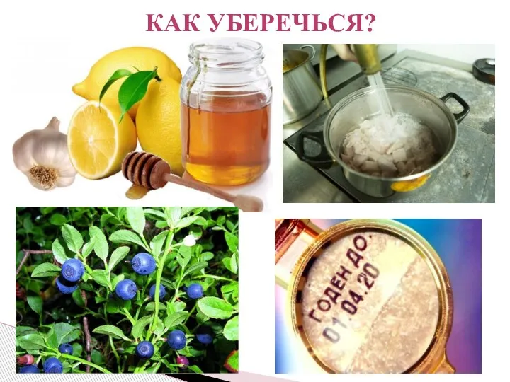 КАК УБЕРЕЧЬСЯ?