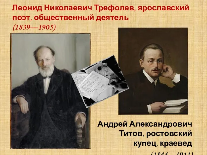 Леонид Николаевич Трефолев, ярославский поэт, общественный деятель (1839—1905) Андрей Александрович Титов, ростовский