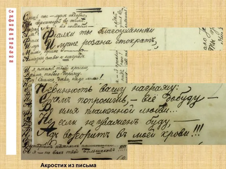 Серафима Ивановна Кабанова Акростих из письма Титову