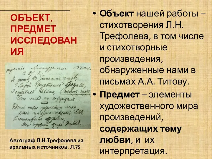 ОБЪЕКТ, ПРЕДМЕТ ИССЛЕДОВАНИЯ Объект нашей работы – стихотворения Л.Н. Трефолева, в том