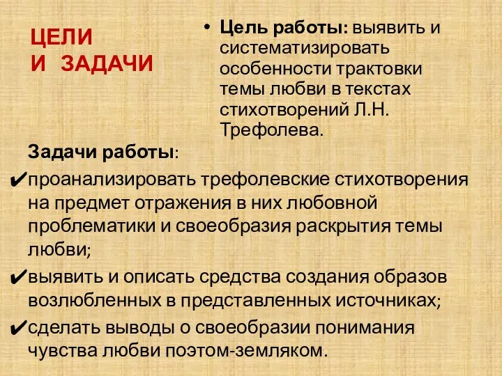 ЦЕЛИ И ЗАДАЧИ Цель работы: выявить и систематизировать особенности трактовки темы любви