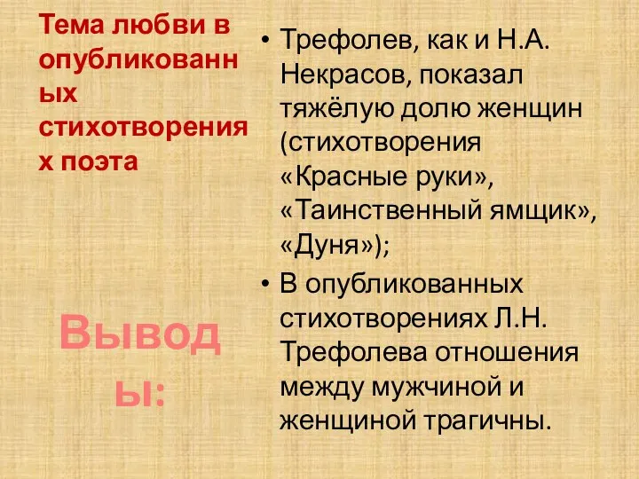 Тема любви в опубликованных стихотворениях поэта Трефолев, как и Н.А.Некрасов, показал тяжёлую