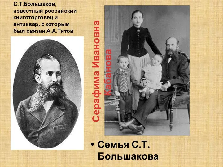 С.Т.Большаков, известный российский книготорговец и антиквар, с которым был связан А.А.Титов Семья С.Т.Большакова Серафима Ивановна Кабанова