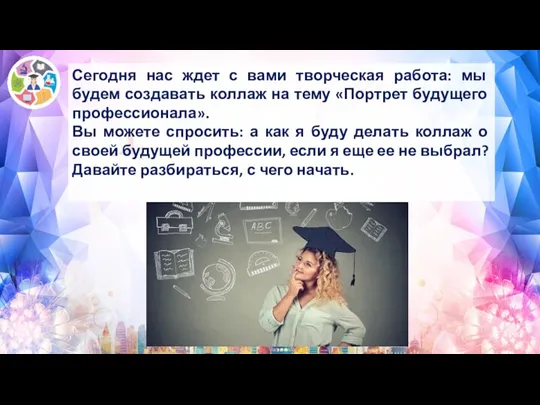 Сегодня нас ждет с вами творческая работа: мы будем создавать коллаж на