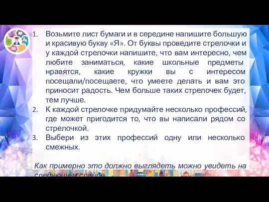 Возьмите лист бумаги и в середине напишите большую и красивую букву «Я».