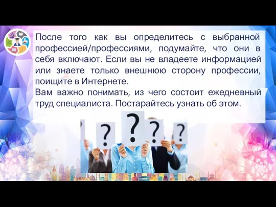 После того как вы определитесь с выбранной профессией/профессиями, подумайте, что они в