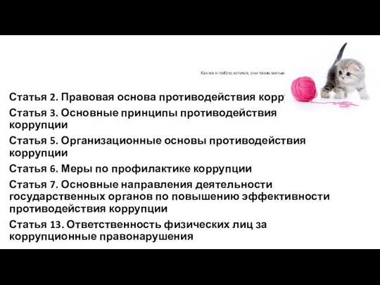 Как же я люблю котиков, они такие милые^^ ? Статья 2. Правовая