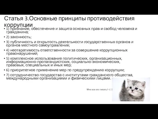 Статья 3.Основные принципы противодействия коррупции 1) признание, обеспечение и защита основных прав