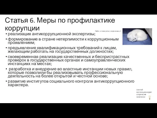 Статья 6. Меры по профилактике коррупции реализация антикоррупционной экспертизы; формирование в стране