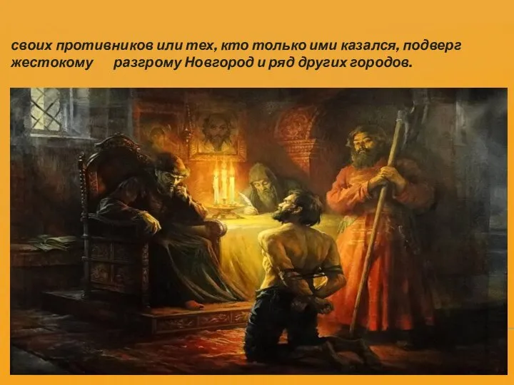 своих противников или тех, кто только ими казался, подверг жестокому разгрому Новгород и ряд других городов.