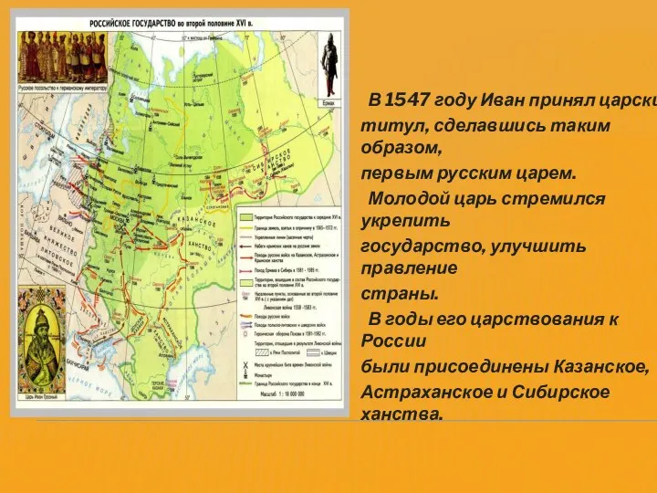 В 1547 году Иван принял царский титул, сделавшись таким образом, первым русским