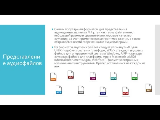 Представление аудиофайлов Самым популярным форматом для представления аудиоданных является MP3, так как