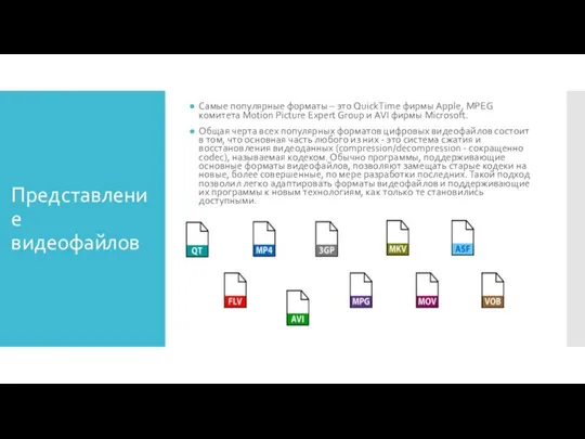 Представление видеофайлов Самые популярные форматы – это QuickTime фирмы Apple, MPEG комитета