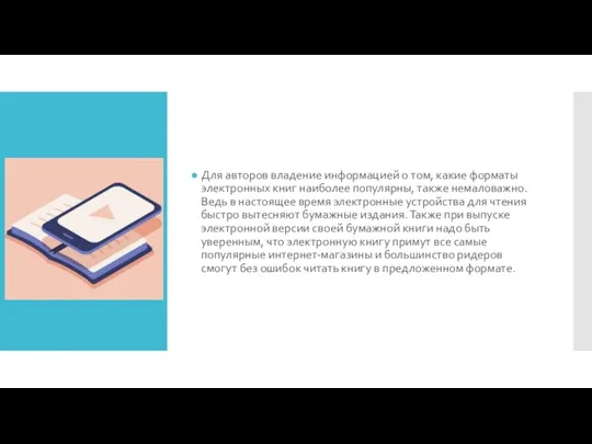 Для авторов владение информацией о том, какие форматы электронных книг наиболее популярны,