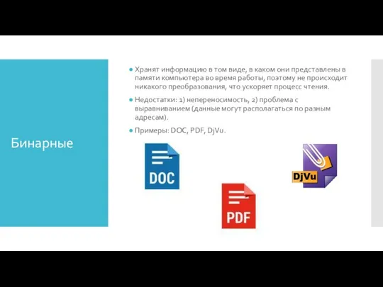 Бинарные Хранят информацию в том виде, в каком они представлены в памяти