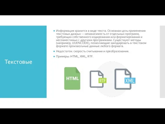 Текстовые Информация хранится в виде текста. Основная цель применения текстовых данных —