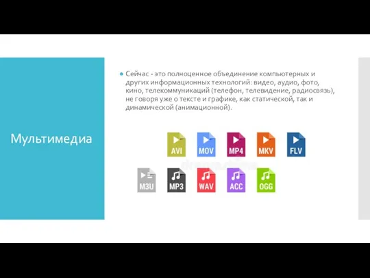 Мультимедиа Сейчас - это полноценное объединение компьютерных и других информационных технологий: видео,