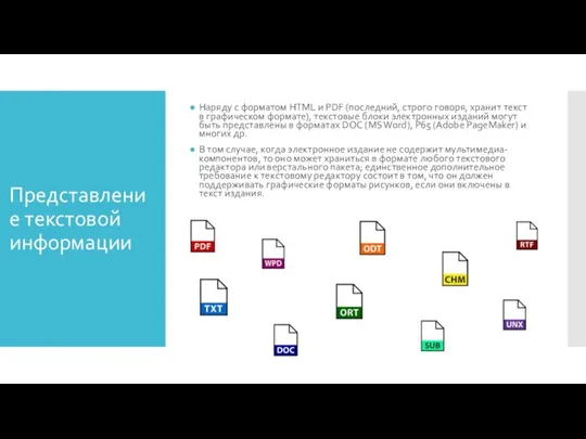 Представление текстовой информации Наряду с форматом HTML и PDF (последний, строго говоря,