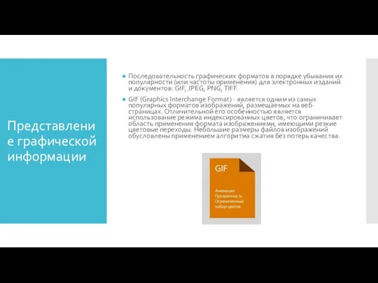 Представление графической информации Последовательность графических форматов в порядке убывания их популярности (или