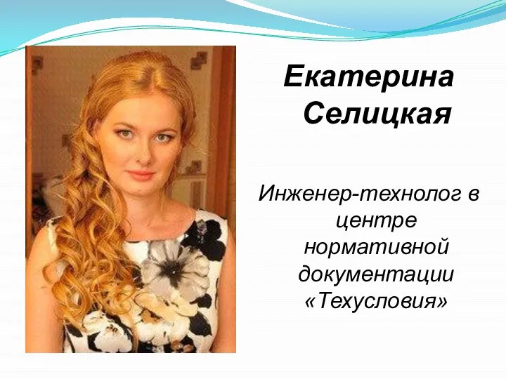 Екатерина Селицкая Инженер-технолог в центре нормативной документации «Техусловия»