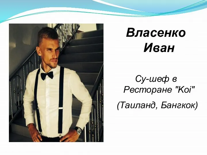 Власенко Иван Су-шеф в Ресторане "Koi" (Таиланд, Бангкок)