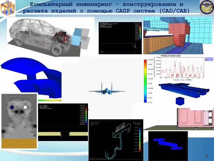 Компьютерный инжиниринг - конструирование и расчета изделий с помощью САПР систем (CAD/CAE)