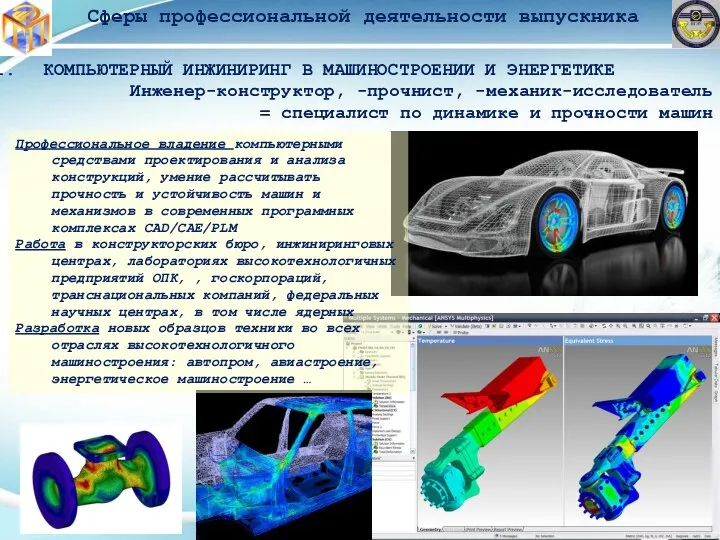 Сферы профессиональной деятельности выпускника КОМПЬЮТЕРНЫЙ ИНЖИНИРИНГ В МАШИНОСТРОЕНИИ И ЭНЕРГЕТИКЕ Инженер-конструктор, -прочнист,