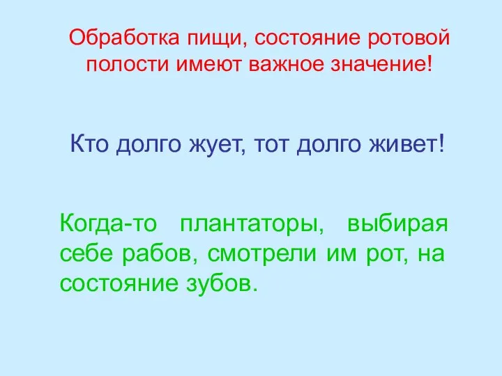 Обработка пищи, состояние ротовой полости имеют важное значение! Кто долго жует, тот