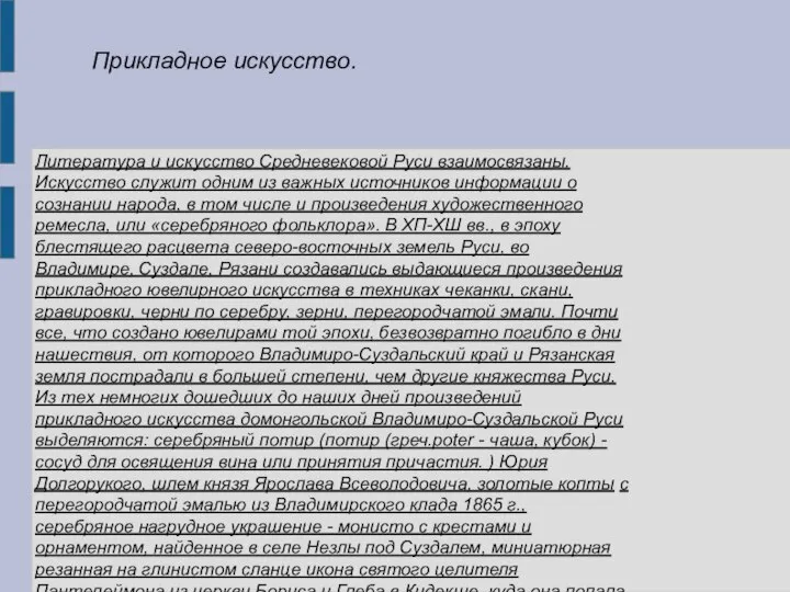 Литература и искусство Средневековой Руси взаимосвязаны. Искусство служит одним из важных источников