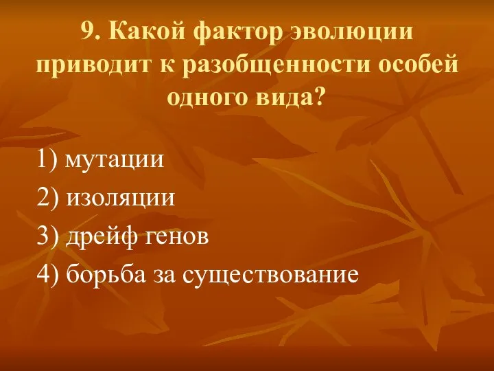 9. Какой фактор эволюции приводит к разобщенности особей одного вида? 1) мутации