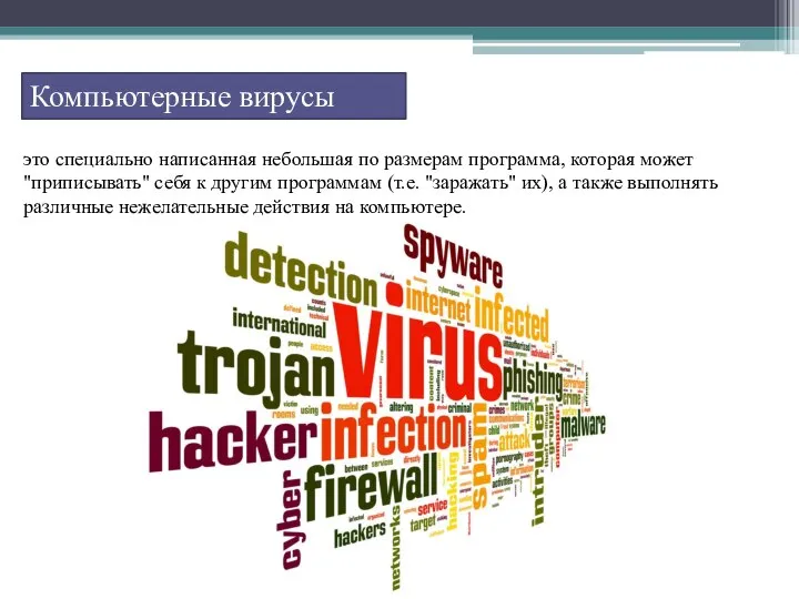 Компьютерные вирусы это специально написанная небольшая по размерам программа, которая может "приписывать"