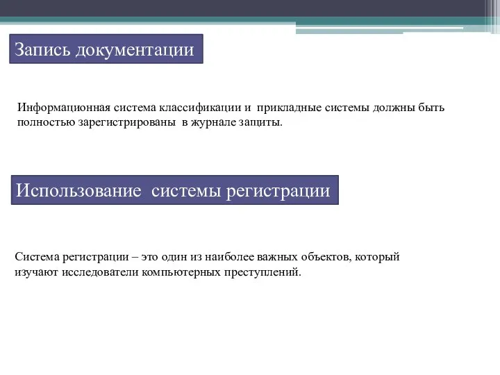 Запись документации Использование системы регистрации Информационная система классификации и прикладные системы должны