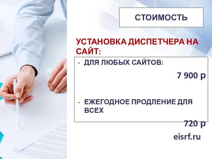 УСТАНОВКА ДИСПЕТЧЕРА НА САЙТ: eisrf.ru ДЛЯ ЛЮБЫХ САЙТОВ: 7 900 р ЕЖЕГОДНОЕ