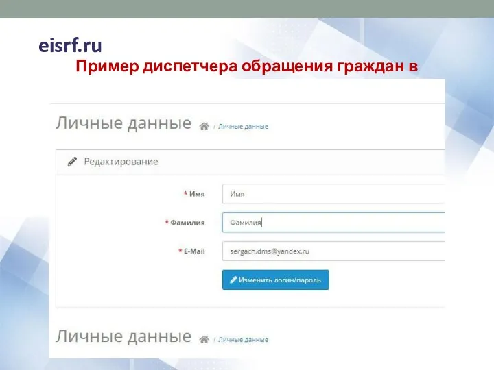 eisrf.ru Пример диспетчера обращения граждан в учреждении: