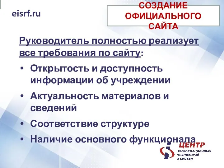 eisrf.ru Руководитель полностью реализует все требования по сайту: Открытость и доступность информации