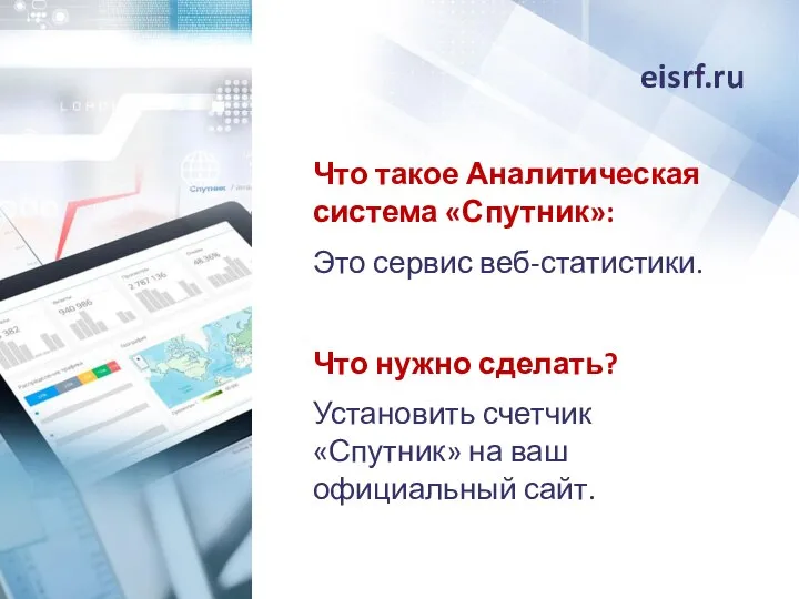 eisrf.ru Что такое Аналитическая система «Спутник»: Это сервис веб-статистики. Что нужно сделать?