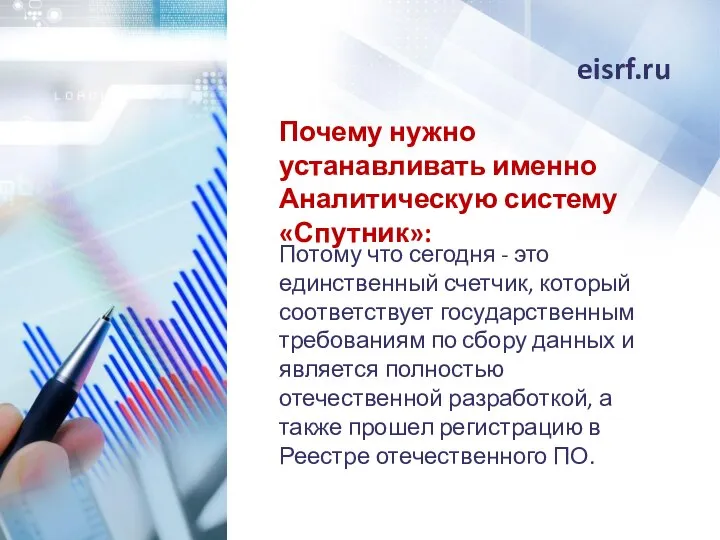 eisrf.ru Почему нужно устанавливать именно Аналитическую систему «Спутник»: Потому что сегодня -