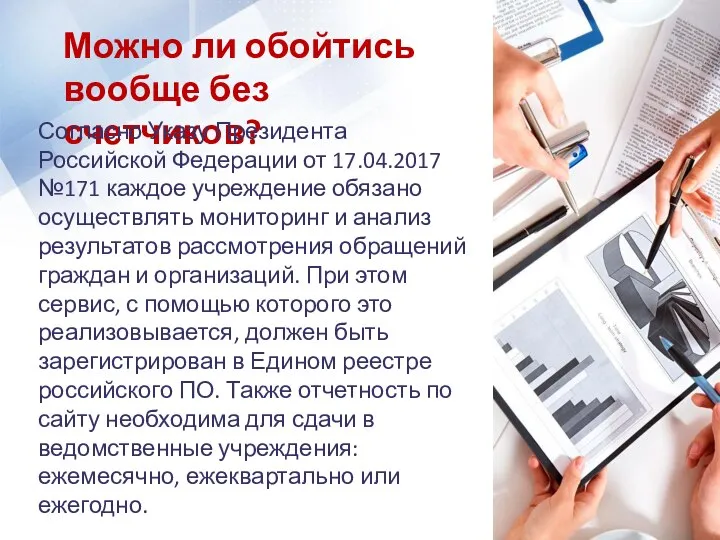 Можно ли обойтись вообще без счетчиков? Согласно Указу Президента Российской Федерации от