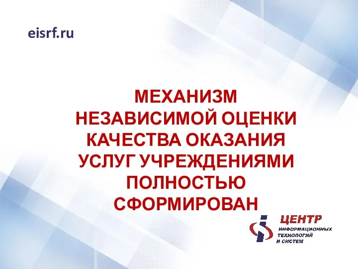 eisrf.ru МЕХАНИЗМ НЕЗАВИСИМОЙ ОЦЕНКИ КАЧЕСТВА ОКАЗАНИЯ УСЛУГ УЧРЕЖДЕНИЯМИ ПОЛНОСТЬЮ СФОРМИРОВАН