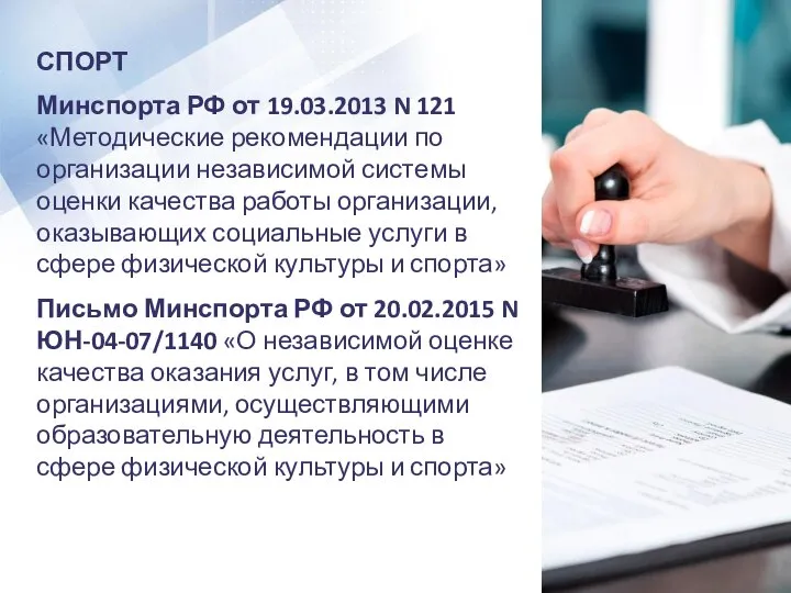 СПОРТ Минспорта РФ от 19.03.2013 N 121 «Методические рекомендации по организации независимой