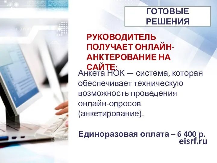 eisrf.ru РУКОВОДИТЕЛЬ ПОЛУЧАЕТ ОНЛАЙН-АНКТЕРОВАНИЕ НА САЙТЕ: Анкета НОК — система, которая обеспечивает