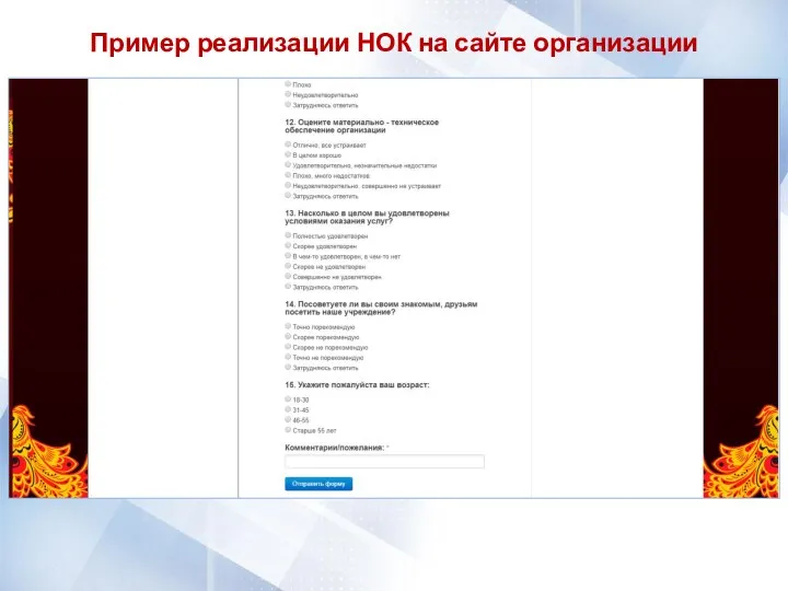 Пример реализации НОК на сайте организации