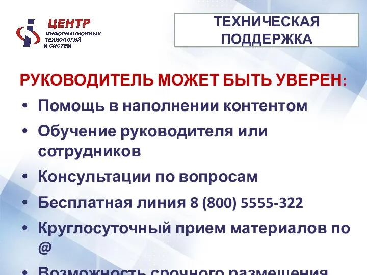 РУКОВОДИТЕЛЬ МОЖЕТ БЫТЬ УВЕРЕН: Помощь в наполнении контентом Обучение руководителя или сотрудников