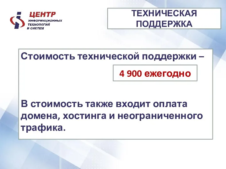 Стоимость технической поддержки – В стоимость также входит оплата домена, хостинга и