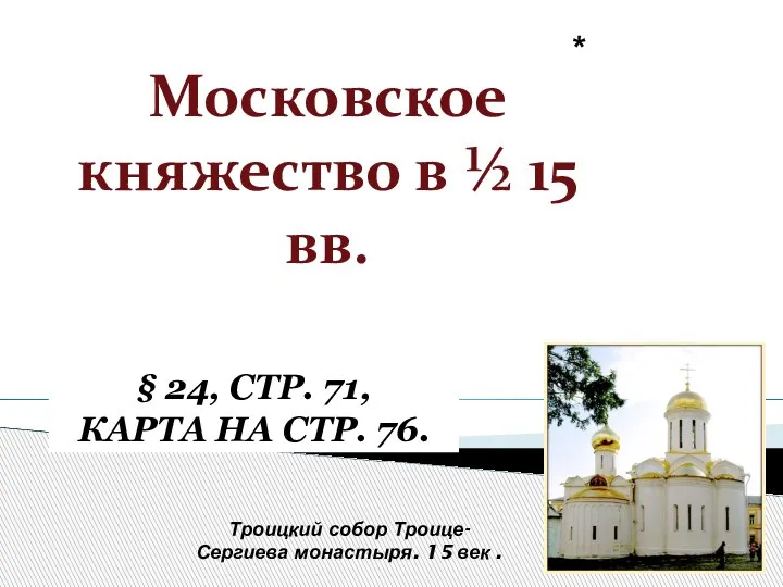 § 24, СТР. 71, КАРТА НА СТР. 76. Московское княжество в ½