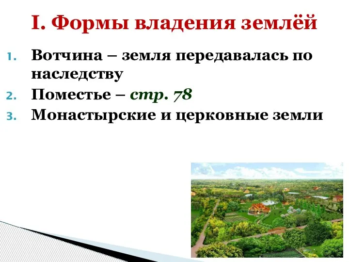 Вотчина – земля передавалась по наследству Поместье – стр. 78 Монастырские и