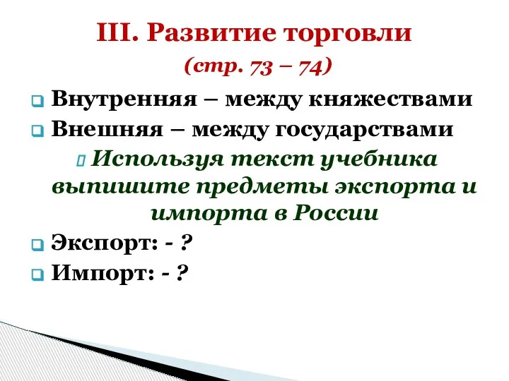 Внутренняя – между княжествами Внешняя – между государствами Используя текст учебника выпишите