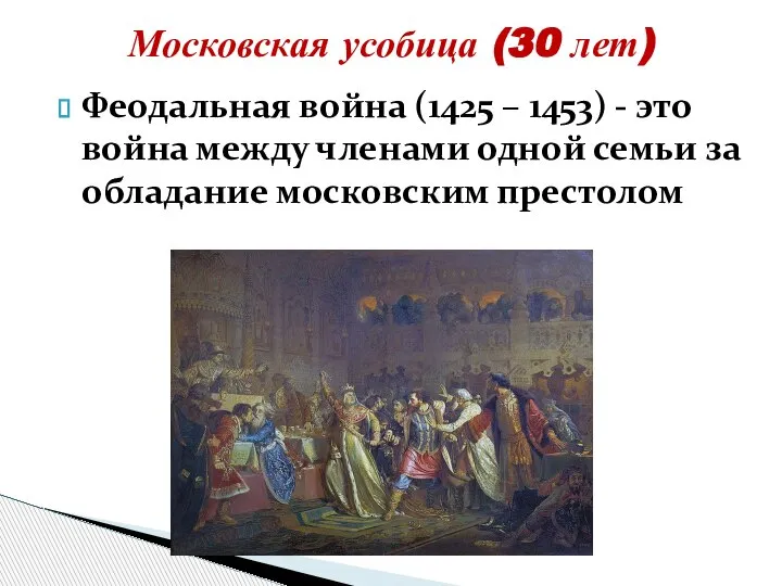 Феодальная война (1425 – 1453) - это война между членами одной семьи