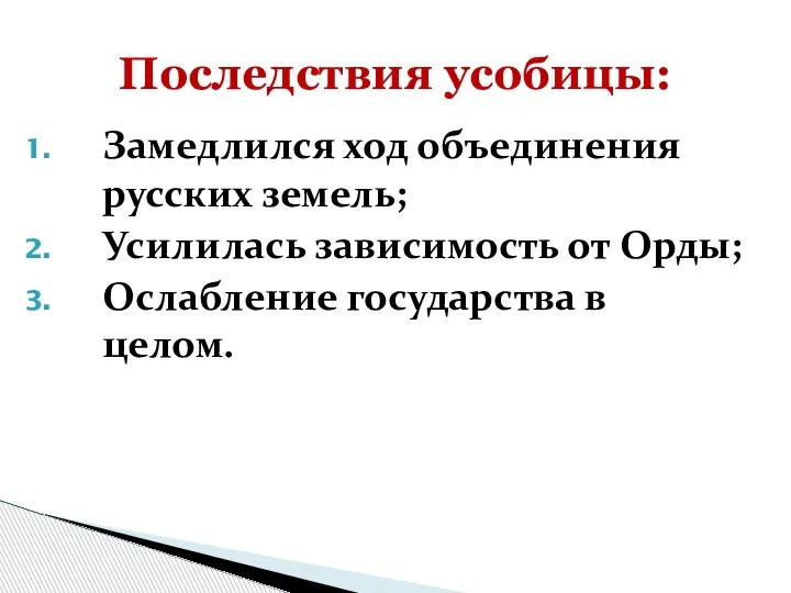 Замедлился ход объединения русских земель; Усилилась зависимость от Орды; Ослабление государства в целом. Последствия усобицы: