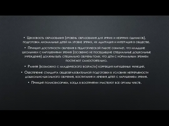 Цензовость образования (уровень образования для зрячих и незрячих одинаков), подготовка аномальных детей